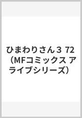 ひまわりさん３ Mfコミックス アライブシリーズ の通販 菅野 マナミ Mfコミックス アライブシリーズ コミック Honto本の通販ストア