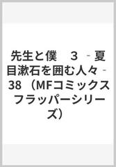 先生と僕　３ ‐夏目漱石を囲む人々‐ （MFコミックス フラッパーシリーズ）