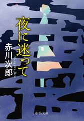 夜に迷っての通販 赤川次郎 中公文庫 紙の本 Honto本の通販ストア