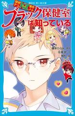 探偵チームｋｚ事件ノート ブラック保健室は知っているの電子書籍 Honto電子書籍ストア