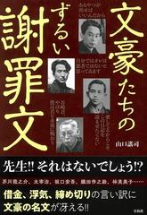 文豪たちのずるい謝罪文の通販 山口謠司 小説 Honto本の通販ストア