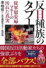 反日種族のタブー 従軍慰安婦マネーの汚れた真実の通販 李相哲 反日種族のタブー取材班 紙の本 Honto本の通販ストア