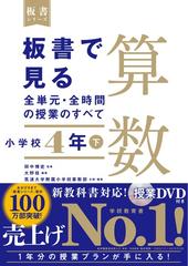 板書で見る全単元・全時間の授業のすべて算数 小学校４年下の通販/田中