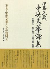 伊藤正義中世文華論集 第５巻 中世文華とその資料 上