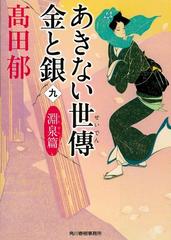 あきない世傳金と銀 ９ 淵泉篇の通販 高田郁 ハルキ文庫 紙の本 Honto本の通販ストア