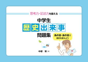 思考力 記述力を鍛える中学生歴史出来事問題集 鳥の目 虫の目で歴史を捉えようの通販 中邨 瑛 紙の本 Honto本の通販ストア