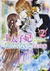 王太子妃になんてなりたくない 王太子妃編２の通販 月神サキ 蔦森えん 紙の本 Honto本の通販ストア