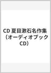 Cd 夏目漱石名作集の通販 夏目 漱石 小説 Honto本の通販ストア