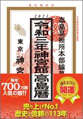 神宮館高島暦 令和３年の通販 神宮館編集部 高島易断所本部 紙の本 Honto本の通販ストア