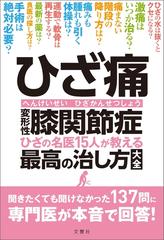 ひざ痛 変形性膝関節症 ひざの名医15人が教える最高の治し方大全 聞き