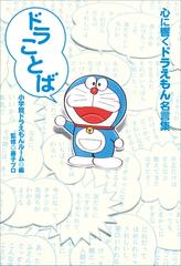 ドラことば 心に響くドラえもん名言集 漫画 の電子書籍 無料 試し読みも Honto電子書籍ストア