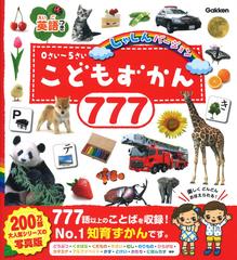 こどもずかん７７７ 英語つき しゃしんバージョン ０さい ５さいの通販 よしだ じゅんこ デイブ テルキ 紙の本 Honto本の通販ストア