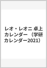 レオ レオニ 卓上カレンダーの通販 レオ レオ二 紙の本 Honto本の通販ストア