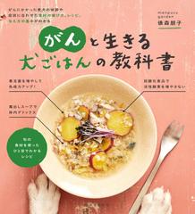 がんと生きる犬ごはんの教科書 がんにかかった愛犬の体調や症状に合わせた食材の選び方 レシピ 与え方の基本がわかるの通販 俵森朋子 紙の本 Honto本の通販ストア