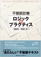 不整脈診療ロジック プラクティスの通販 加藤 武史 松尾 征一郎 紙の本 Honto本の通販ストア