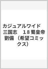 カジュアルワイド 三国志 １8 蜀皇帝劉備 希望コミックス の通販 横山光輝 希望コミックス コミック Honto本の通販ストア
