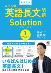 大学入試レベル別英語長文問題ｓｏｌｕｔｉｏｎ １ スタンダードレベルの通販 肘井学 紙の本 Honto本の通販ストア