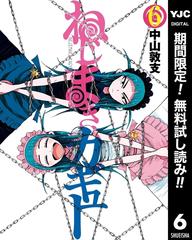 ねじまきカギュー 期間限定無料 6 漫画 の電子書籍 無料 試し読みも Honto電子書籍ストア