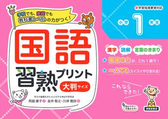 国語習熟プリント 学校でも 家庭でも教科書レベルの力がつく 大判サイズ 小学１年生の通販 雨越 康子 金井 敬之 紙の本 Honto本の通販ストア