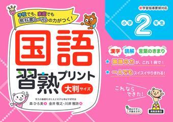 国語習熟プリント 学校でも 家庭でも教科書レベルの力がつく 大判サイズ 小学２年生の通販 森 ひろ美 金井 敬之 紙の本 Honto本の通販ストア