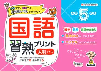 国語習熟プリント 学校でも 家庭でも教科書レベルの力がつく 大判サイズ 小学５年生の通販 松井 憲三 金井 敬之 紙の本 Honto本の通販ストア