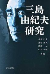 三島由紀夫研究の通販 長谷川 泉 森安 理文 小説 Honto本の通販ストア