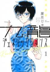 九龍ジェネリックロマンス(ヤングジャンプコミックス) 8巻セット