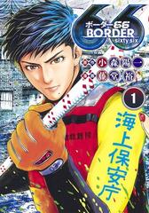 ボーダー６６ １ ヤングジャンプコミックスｇｊ の通販 藤堂裕 小森陽一 ヤングジャンプコミックス コミック Honto本の通販ストア