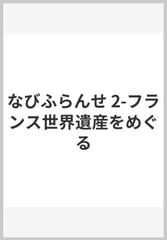 なびふらんせ 2-フランス世界遺産をめぐる