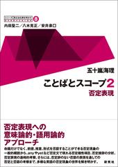 〈シリーズ〉英文法を解き明かす 現代英語の文法と語法 ８ ことばとスコープ ２ 否定表現