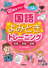 １０歳までの国語よみときトレーニング 言葉 表現 読解 夢中で解いて国語力の基礎が身につく の通販 かたばみ塾 紙の本 Honto本の通販ストア