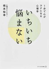 いちいち悩まない １分で心がラクになる心理学の通販 根本 裕幸 紙の本 Honto本の通販ストア