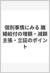 個別事情にみる 離婚給付の増額・減額主張・立証のポイント