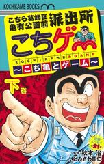 こちら葛飾区亀有公園前派出所 こちゲー こち亀とゲーム 下 ホーム社書籍扱コミックス の通販 とみさわ昭仁 秋本治 コミック Honto本の通販ストア