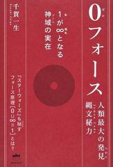 ０フォース 人類最大の発見縄文秘力 １が∞となる神域の実在の通販