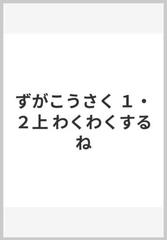 ずがこうさく １ ２上 わくわくするねの通販 藤澤 英昭 柴田 和豊 紙の本 Honto本の通販ストア