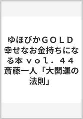 ゆほびかＧＯＬＤ 幸せなお金持ちになる本 ｖｏｌ．４４ 斎藤一人「大