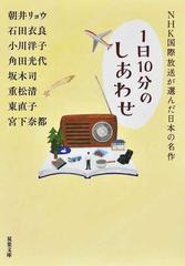 ｎｈｋ国際放送が選んだ日本の名作 １日１０分のしあわせの通販 朝井 リョウ 石田 衣良 双葉文庫 紙の本 Honto本の通販ストア