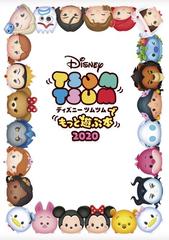 ディズニーツムツムでもっと遊ぶ本 ２０２０の通販 書籍編集部 ｌｉｎｅ ディズニーツムツム 紙の本 Honto本の通販ストア
