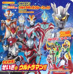 ウルトラマンウルトラギャラクシーファイトたたかえ せいぎのウルトラマン 英語訳つき ストーリーブックの通販 講談社 紙の本 Honto本の通販ストア