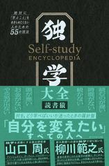 独学大全 絶対に「学ぶこと」をあきらめたくない人のための５５の技法