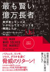最も賢い億万長者 数学者シモンズはいかにしてマーケットを解読したか 上の通販 グレゴリー ザッカーマン 水谷淳 紙の本 Honto本の通販ストア