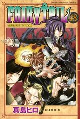 セット限定価格 ｆａｉｒｙ ｔａｉｌ 48 漫画 の電子書籍 無料 試し読みも Honto電子書籍ストア