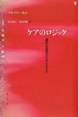 ケアのロジック 選択は患者のためになるか （〈叢書〉人類学の転回）