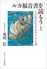 ルカ福音書を読もう 上 この世を生きるキリスト者の通販/及川 信 - 紙