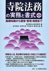 寺院法務の実務と書式 基礎知識から運営・管理・税務まで 第２版