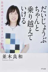 だいじょうぶ ちゃんと乗り越えていける 自分の魂のままに生きる３９の約束