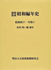 【貴重資料】新聞集成　昭和編年史　昭和5年版【700ページ超】700ページ超のボリュームで