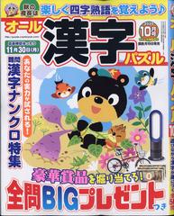 オール漢字パズル 年 10月号 雑誌 の通販 Honto本の通販ストア