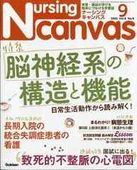 Nursing Canvas (ナーシング・キャンバス) 2020年 09月号 [雑誌]の通販